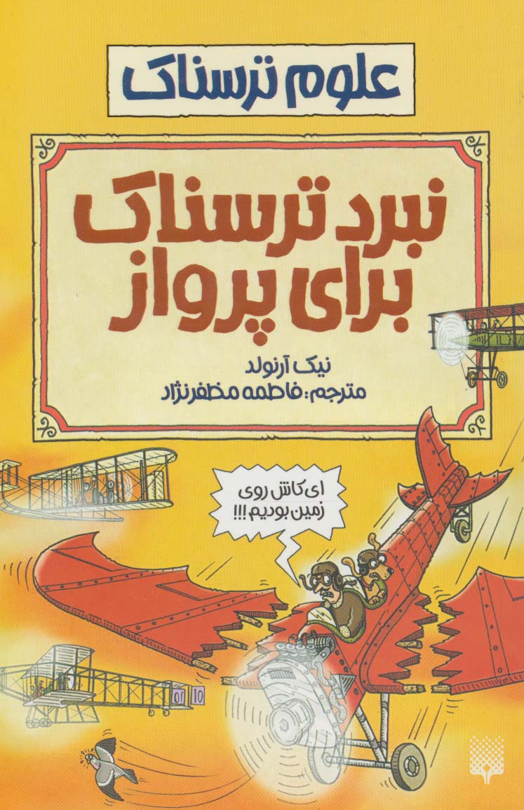 علوم ترسناک (نبرد ترسناک برای پرواز)،(شمیز،رقعی،پیدایش)
