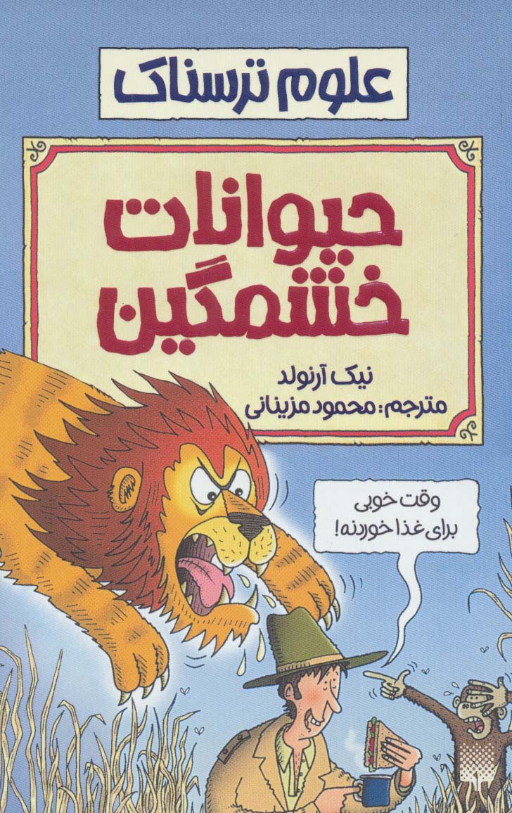 علوم ترسناک (حیوانات خشمگین)،(شمیز،رقعی،پیدایش)