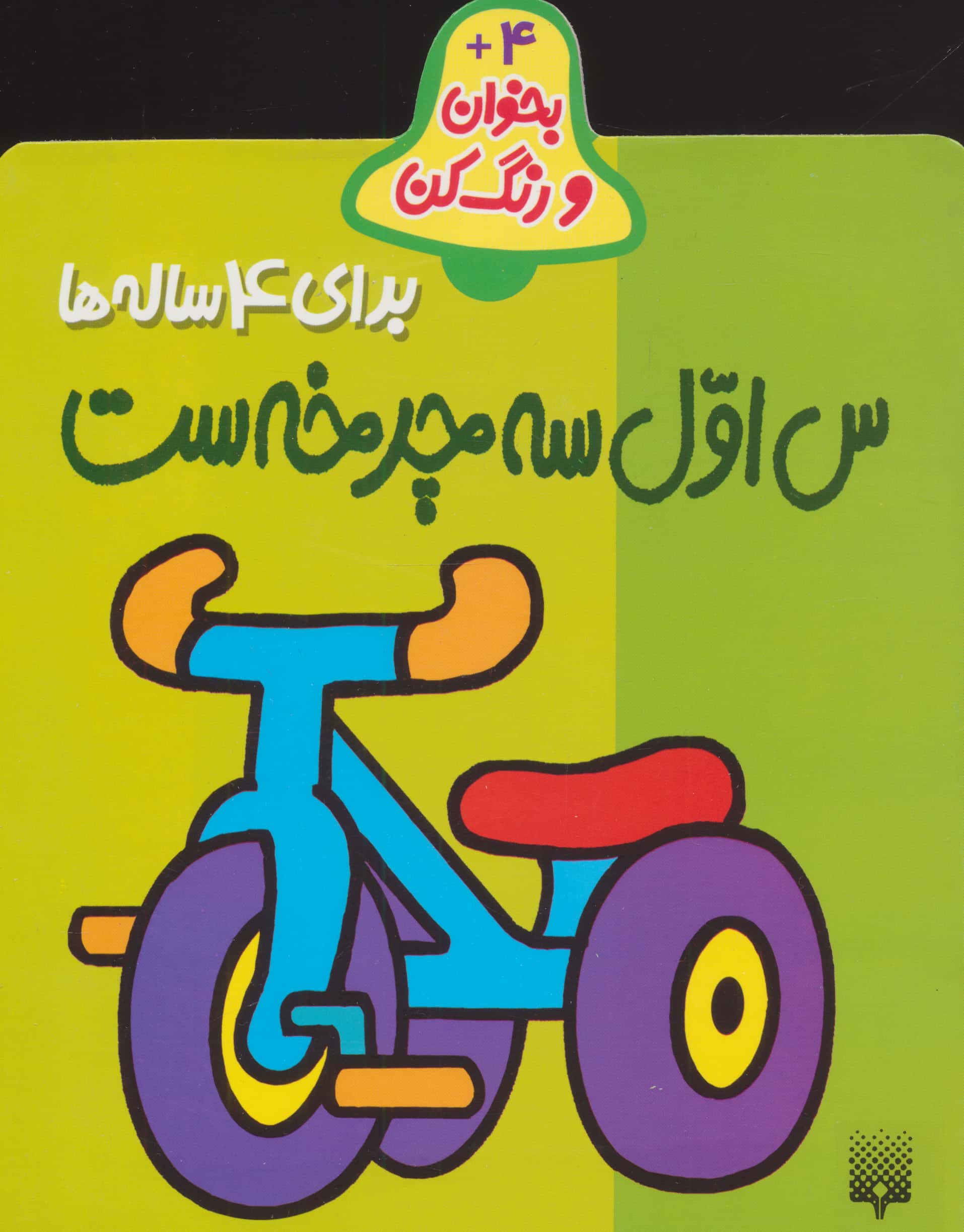 بخوان و رنگ کن برای 4 ساله ها (س اول سه چرخه ست)،(منگنه ای،شمیز،رقعی،پیدایش)