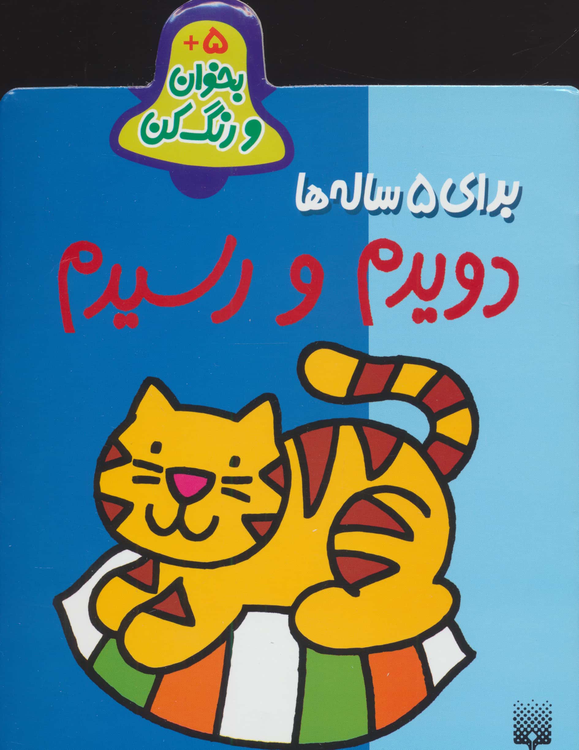 بخوان و رنگ کن برای 5 ساله ها (دویدم و رسیدم)،(منگنه ای،شمیز،رقعی،پیدایش)