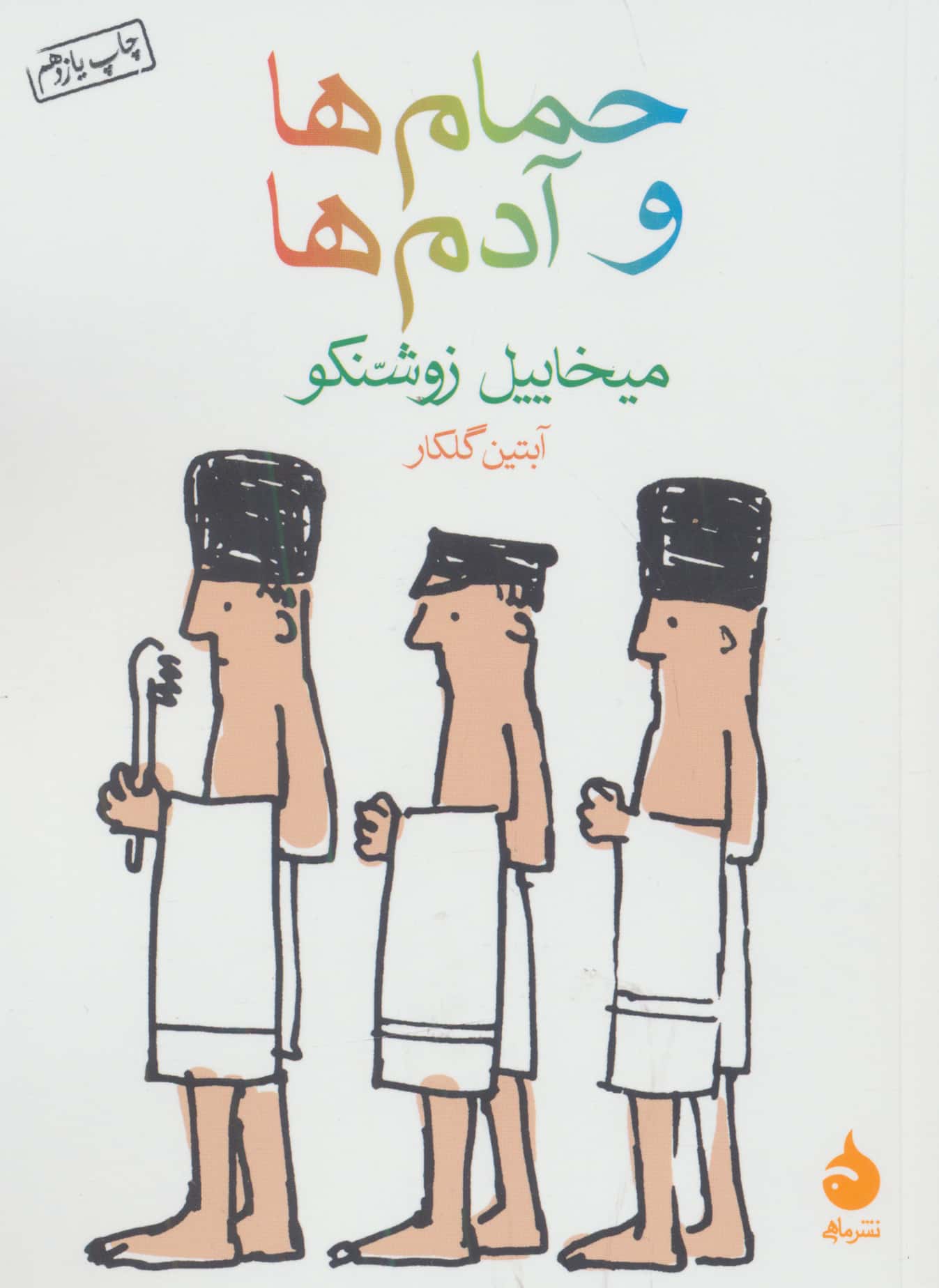 حمام ها و آدم ها (شمیز،جیبی،ماهی)