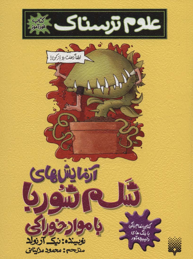 علوم ترسناک (آزمایش های شلم شوربا با مواد خوراکی)،(کتاب خودآموز)،(شمیز،رقعی،پیدایش)