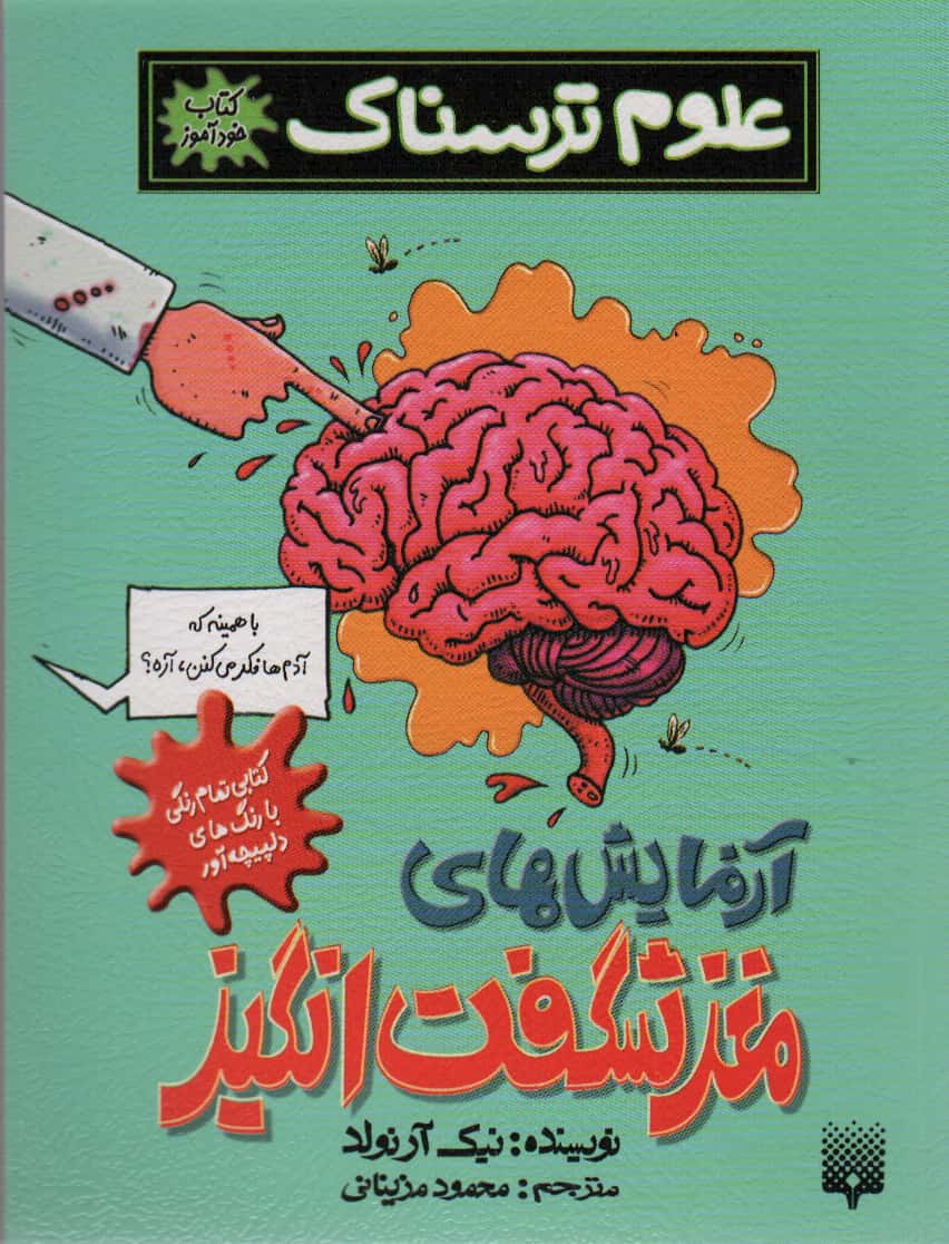 علوم ترسناک (آزمایش های مغز شگفت انگیز)،(کتاب خودآموز)،(شمیز،رقعی،پیدایش)