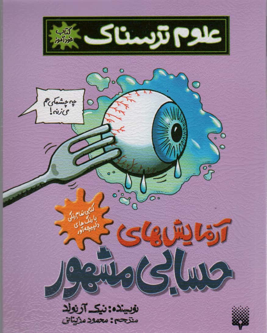 علوم ترسناک (آزمایش های حسابی مشهور)،(کتاب خودآموز)،(شمیز،رقعی،پیدایش)