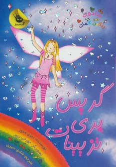 جادوی رنگین کمان17 (گریس پری تزیینات)،(شمیز،پالتوئی،زعفران)