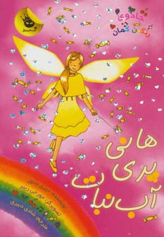 جادوی رنگین کمان18 (هانی پری آب نبات)،(شمیز،رقعی،زعفران)