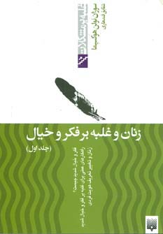 زنان و غلبه بر فکر و خیال (جلد اول) 