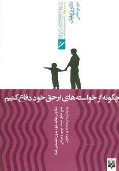 چگونه از خواسته های برحق خود دفاع کنیم 
