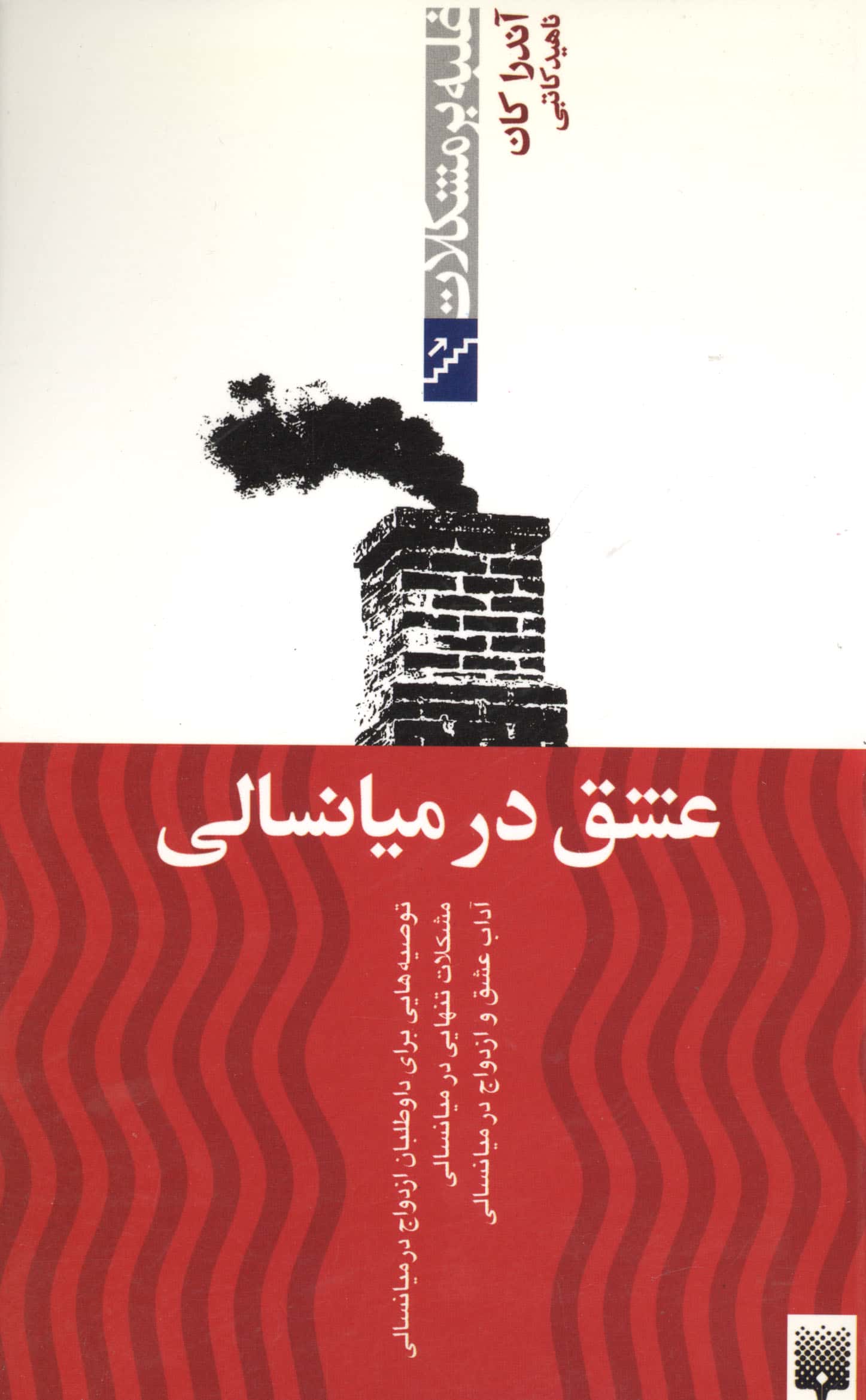عشق در میانسالی 