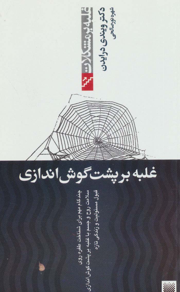 غلبه بر پشت گوش اندازی