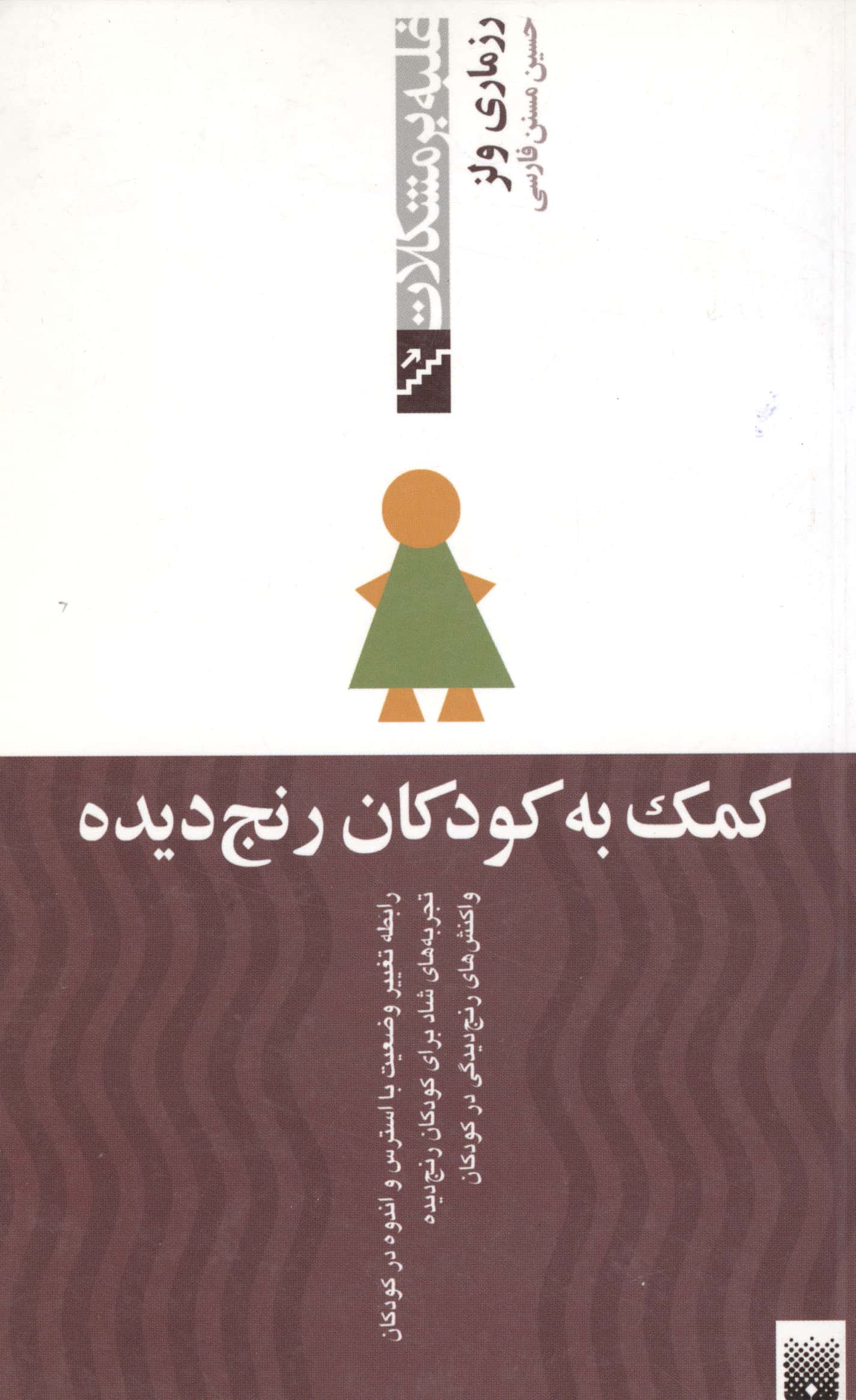 کمک به کودکان رنج دیده