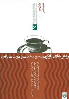 روش های بازکردن سرصحبت و دوست یابی (غلبه بر مشکلات)،(شمیز،رقعی،پیدایش)