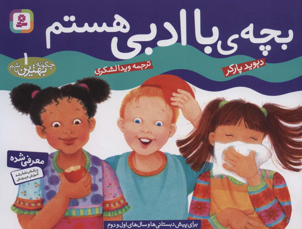 چگونه بهترین باشیم؟(1) .. بچه با ادبی هستم