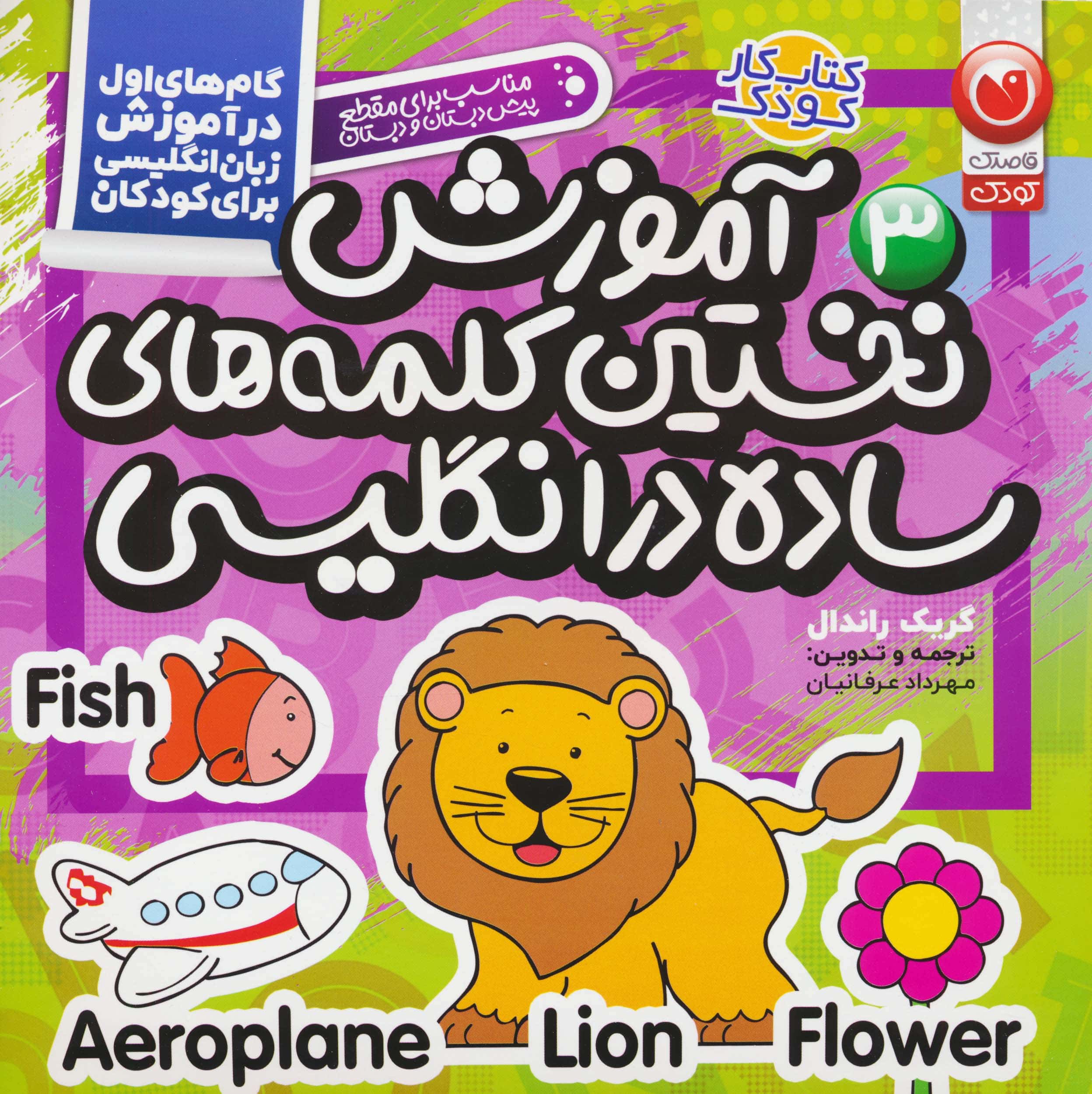 آموزش نخستین کلمات ساده... (گام های اول در آموزش زبان انگلیسی برای کودکان 3)،(منگنه ای،شمیز،خشتی بزر