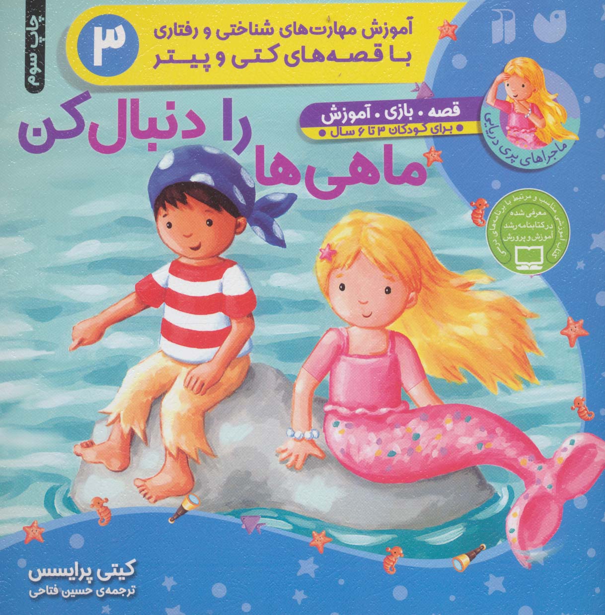 ماهی ها را دنبال کن (آموزش مهارت های شناختی و رفتاری 3)،(ماجراهای پری دریایی،قصه های کتی و پیتر)،(من