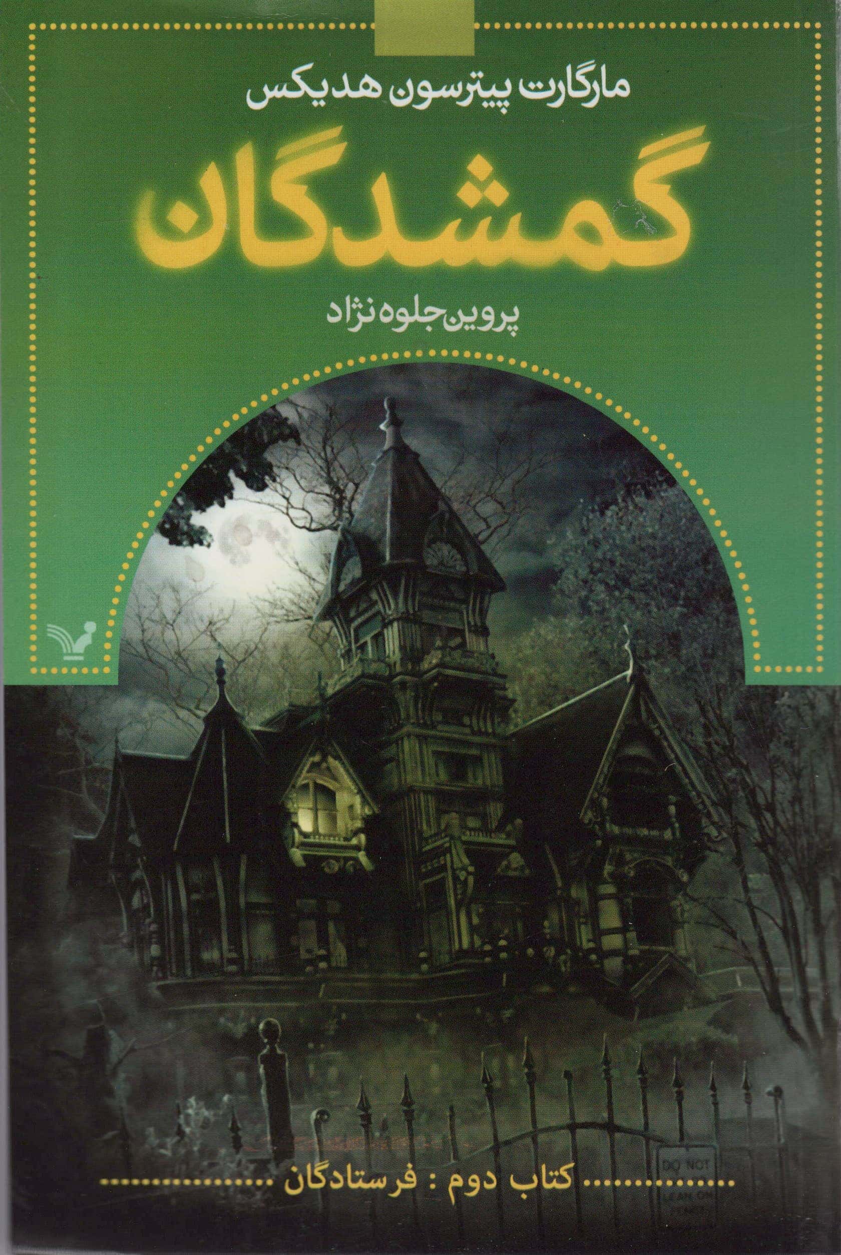 گمشدگان 2 / فرستادگان