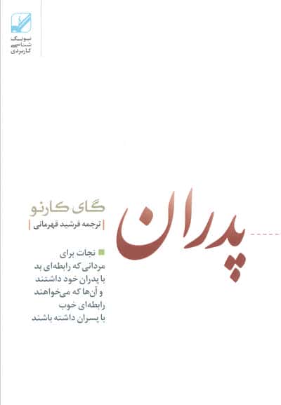 پدران غایب (نجات برای مردانی که رابطه ای بد با پدران خود داشتند...)