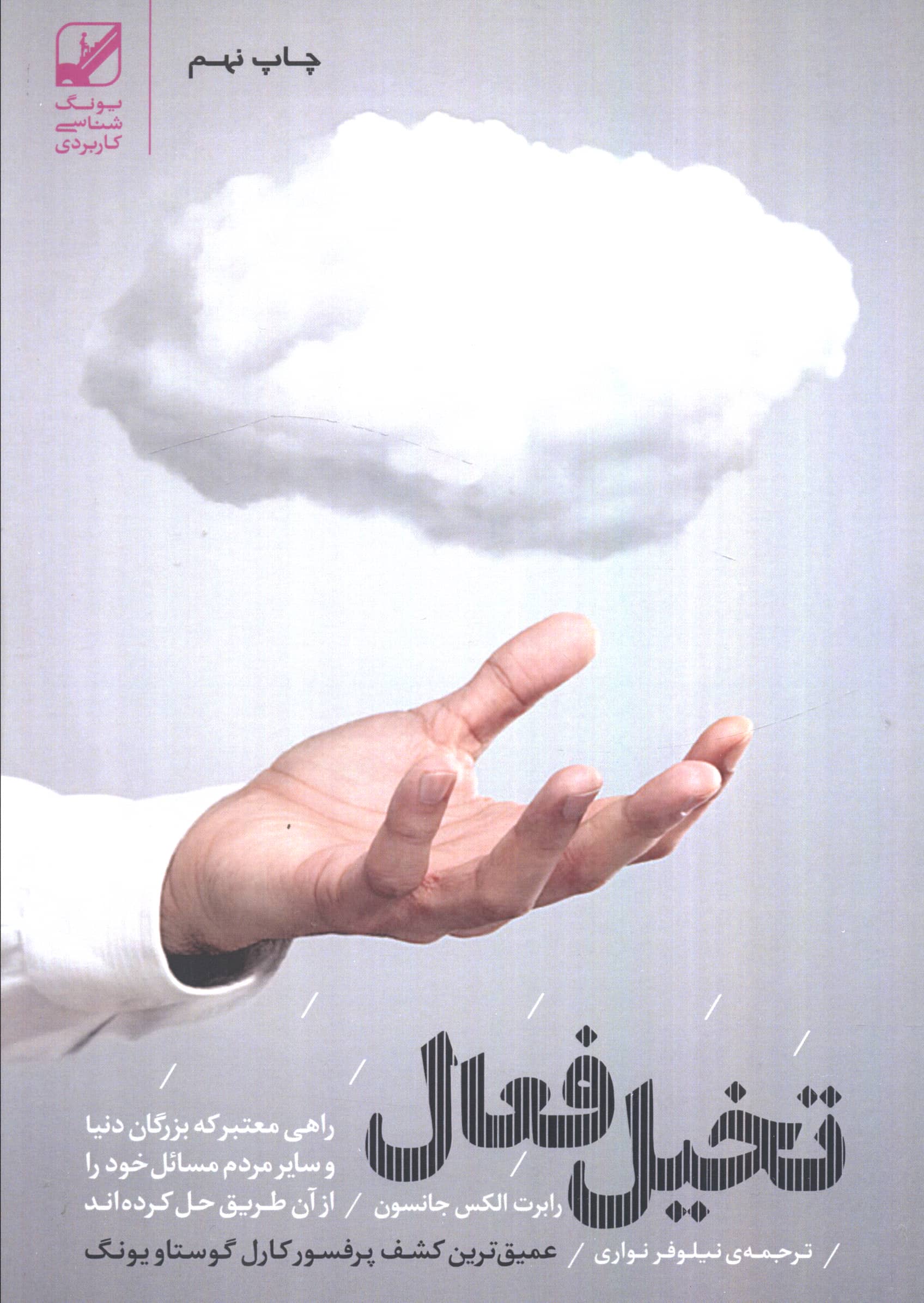 تخیل فعال (عمیق ترین کشف پرفسور کارل گوستاو یونگ)