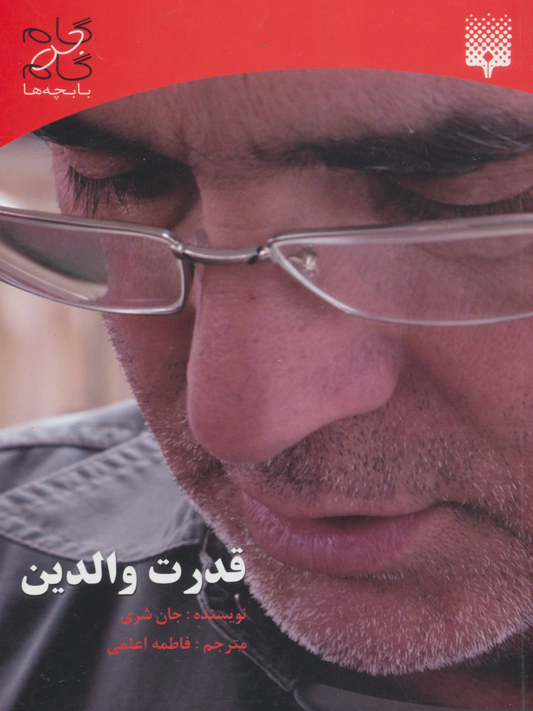 قدرت والدین (گام به گام با بچه ها)