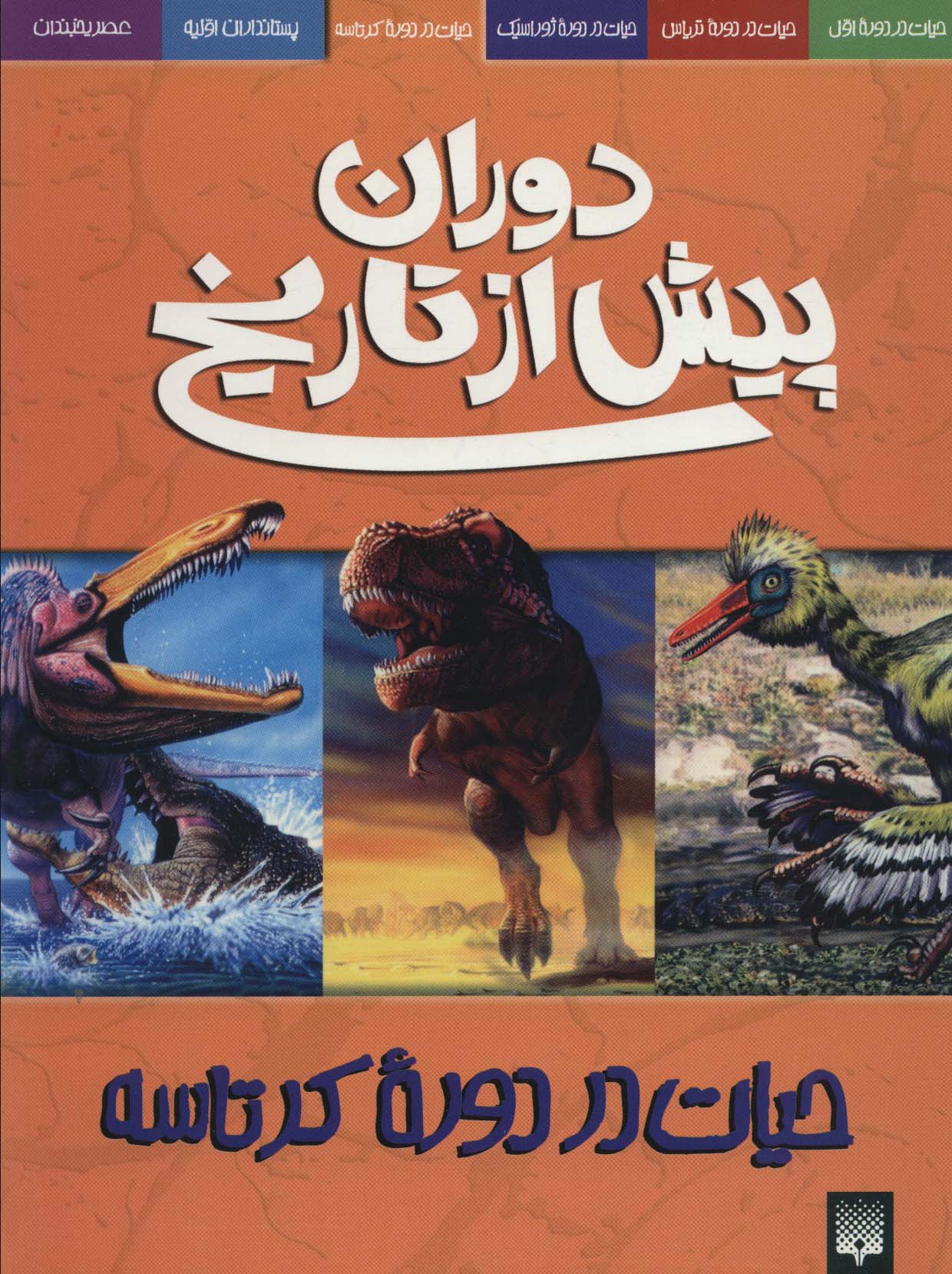 دوران پیش از تاریخ (حیات در دوره کرتاسه)،(منگنه ای،شمیز،رحلی،پیدایش)