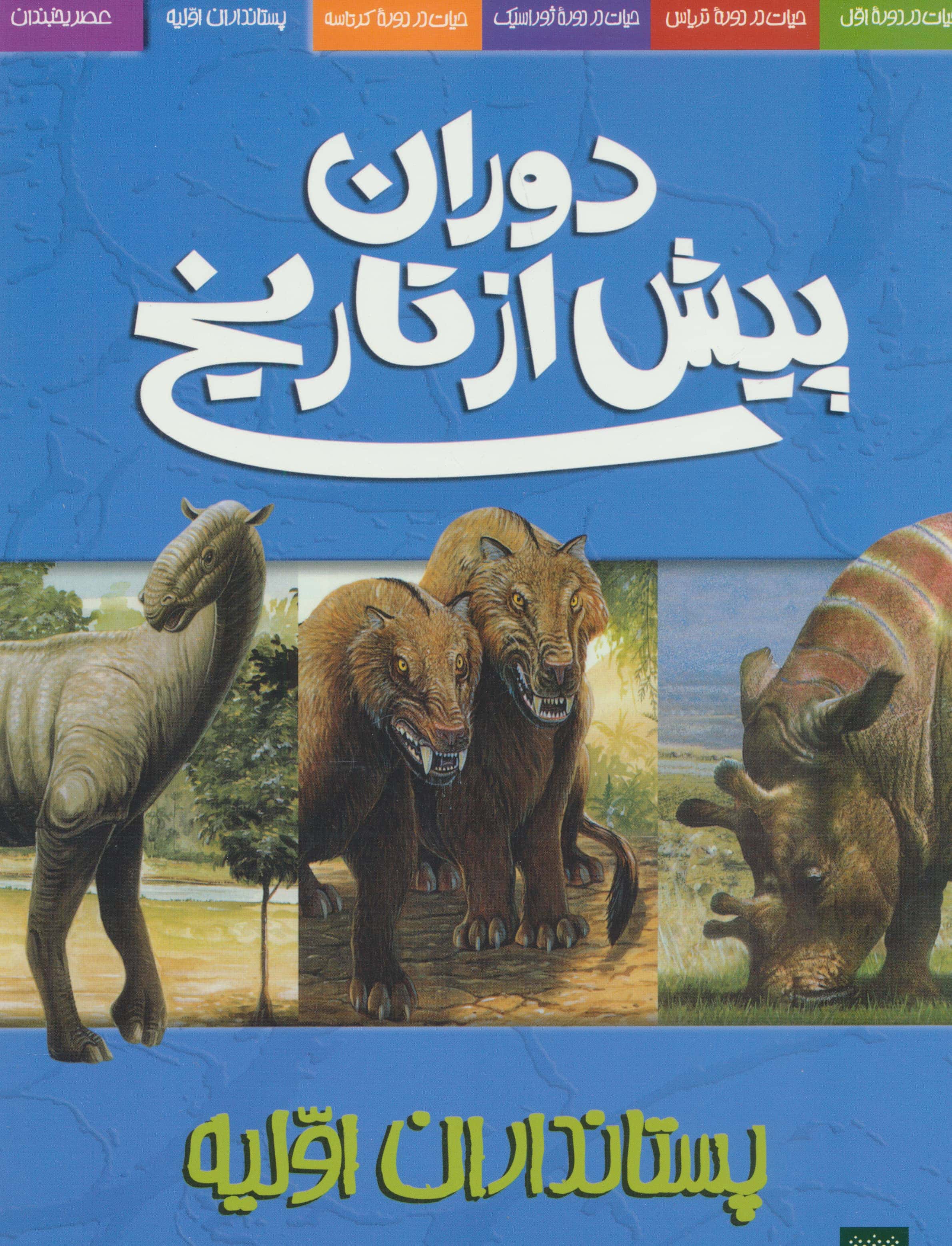 دوران پیش از تاریخ (پستانداران اولیه)،(منگنه ای،شمیز،رحلی،پیدایش)
