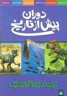 دوران پیش از تاریخ (حیات در دوره ژوراسیک)،(گلاسه،منگنه ای،شمیز،رحلی،پیدایش)