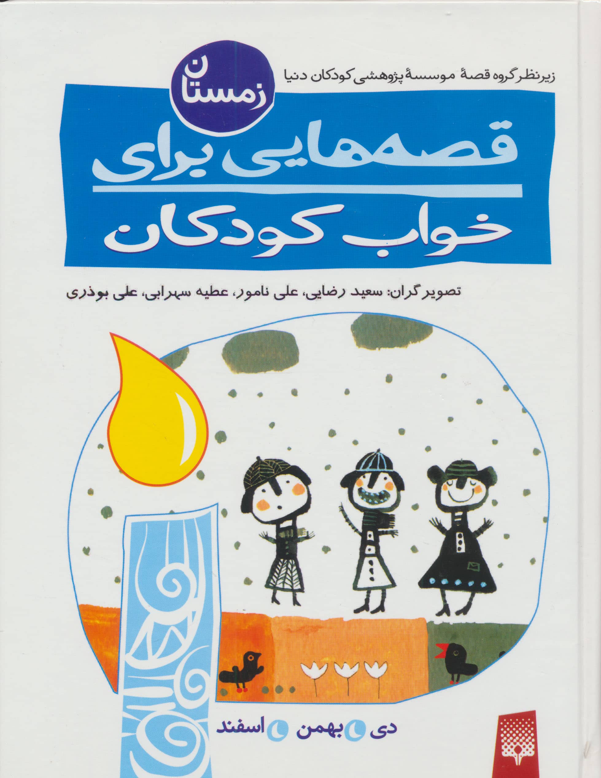 قصه هایی برای خواب کودکان (زمستان)،(زرکوب،رقعی،پیدایش)