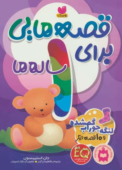 قصه هایی برای 1 ساله ها / لنگه جوراب گمشده و 10 قصه ی دیگر