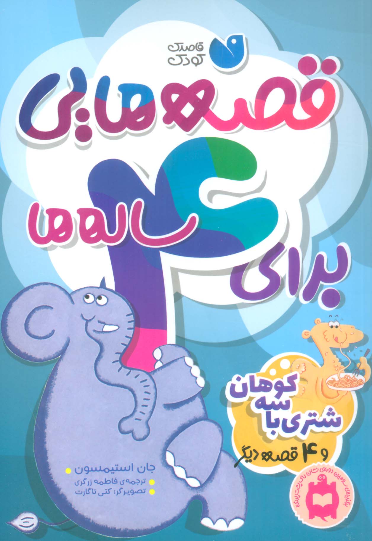 قصه هایی برای 4 ساله ها/ شتری با سه کوهان