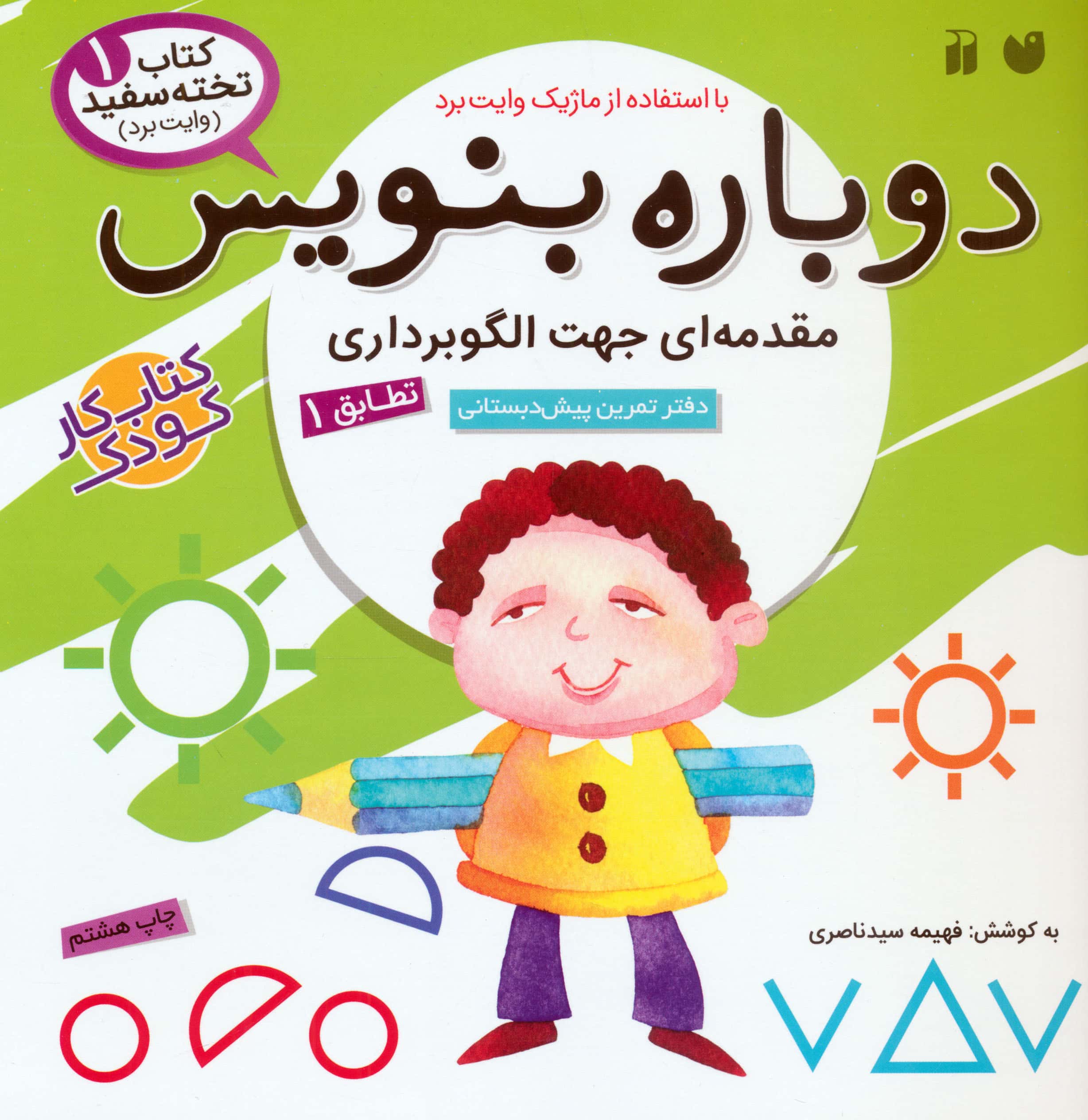 دوباره بنویس 1 / مقدمه ای جهت الگوبرداری