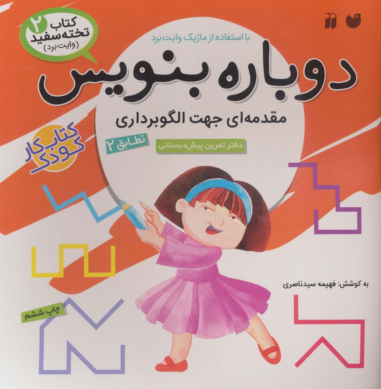 وایت بردی دوباره بنویس 2 