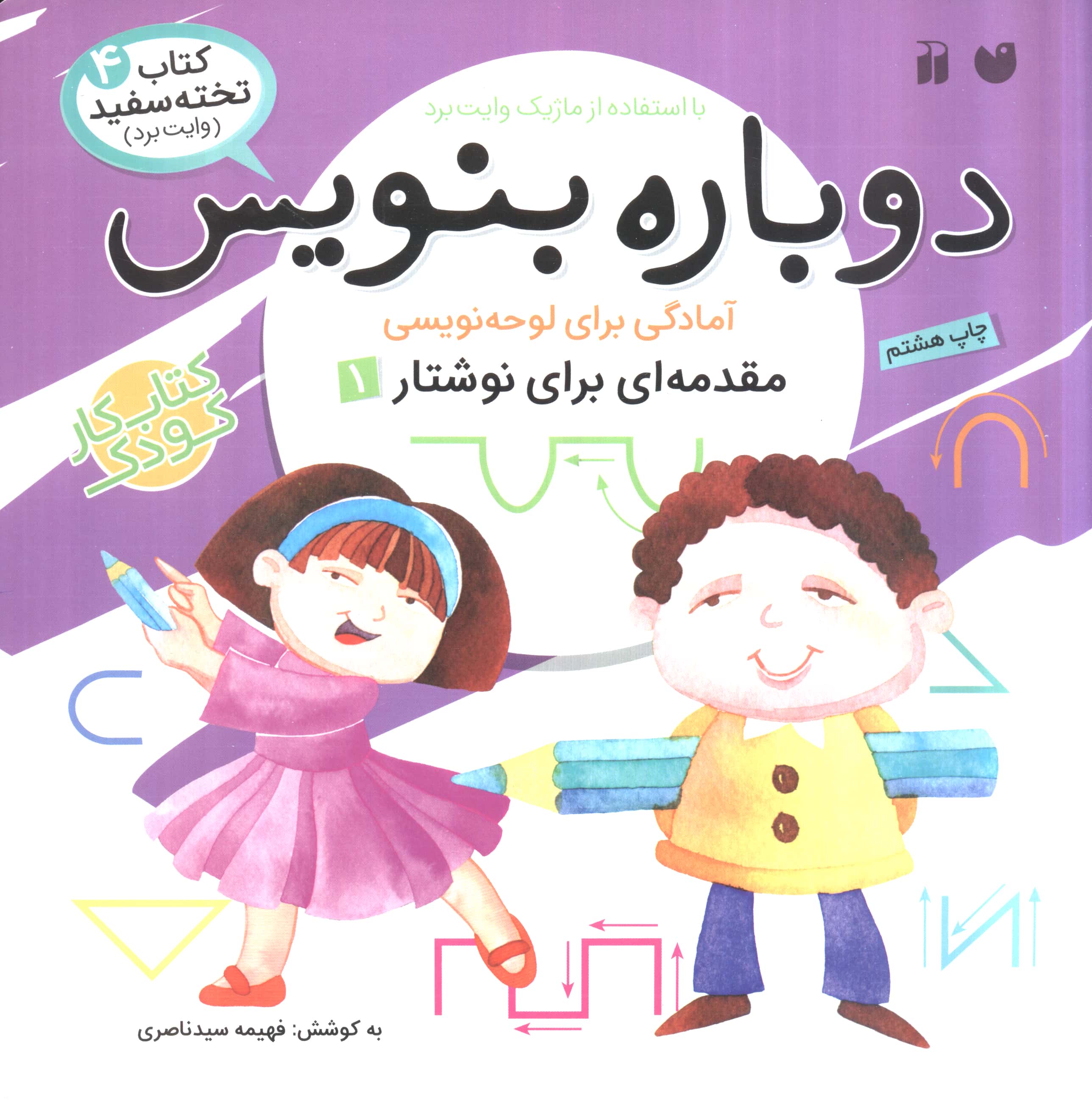 دوباره بنویس 4 / مقدمه ای برای نوشتار 1