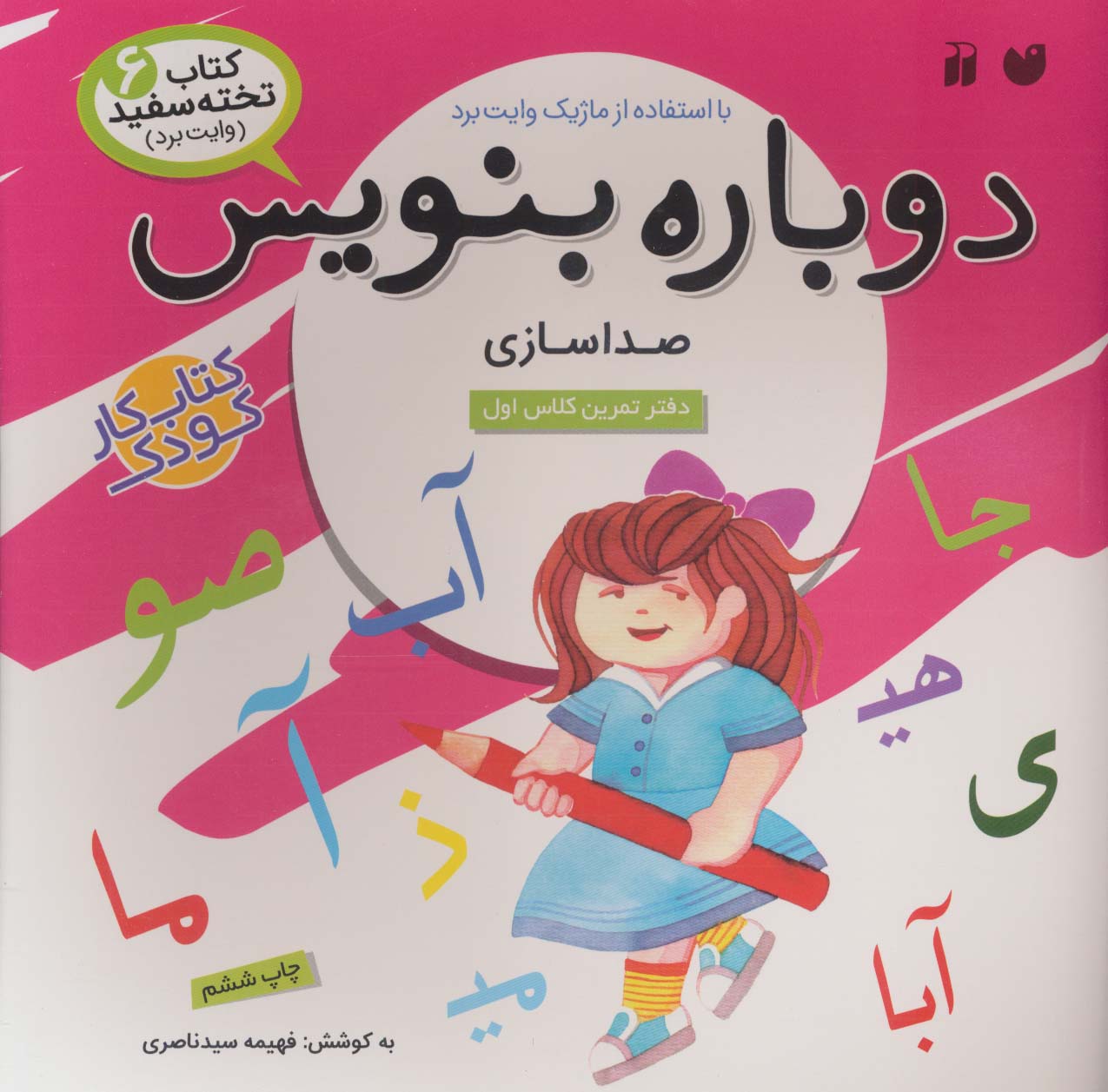 وایت بردی دوباره بنویس 6 (صداسازی)،(گلاسه،سیمی،شمیز،خشتی بزرگ،ذکر)