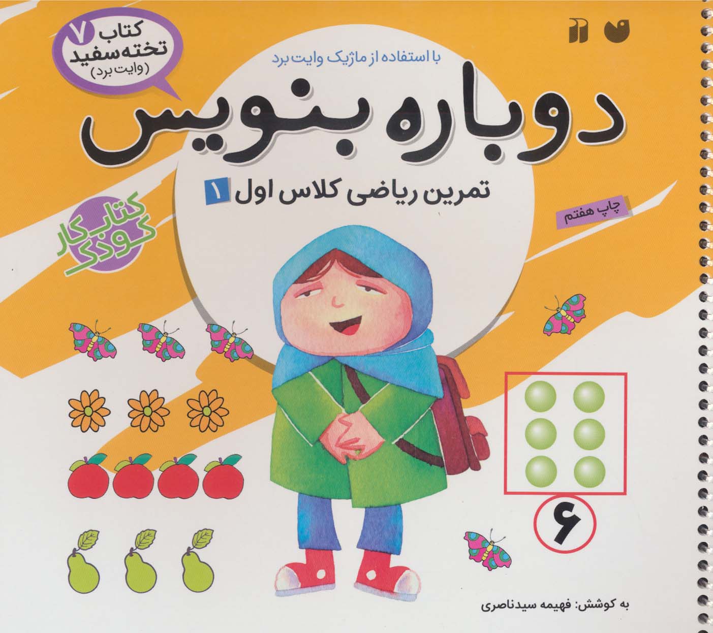 دوباره بنویس 7 / تمرین ریاضی کلاس اول 1