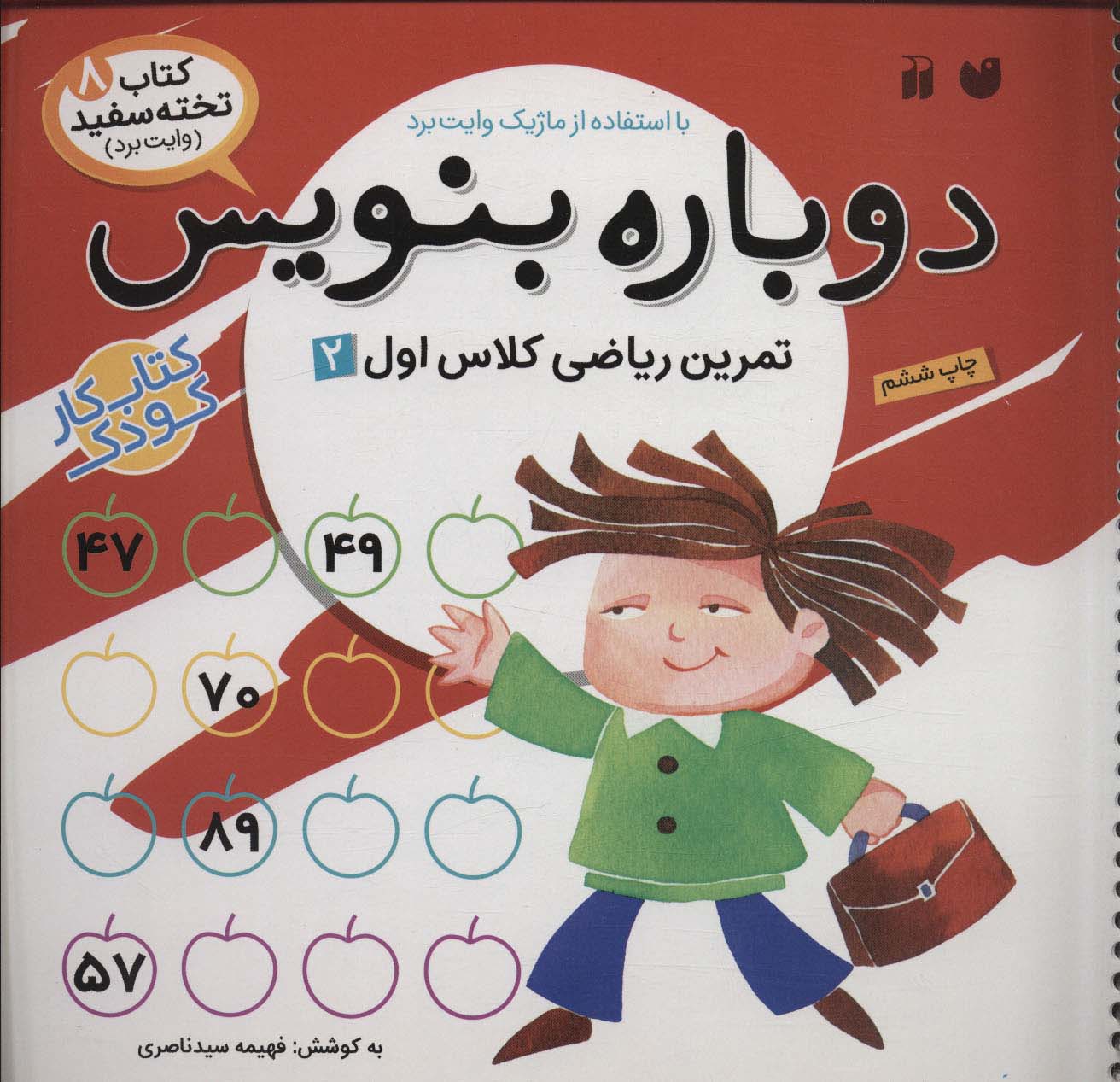دوباره بنویس 8 / تمرین ریاضی کلاس اول 2