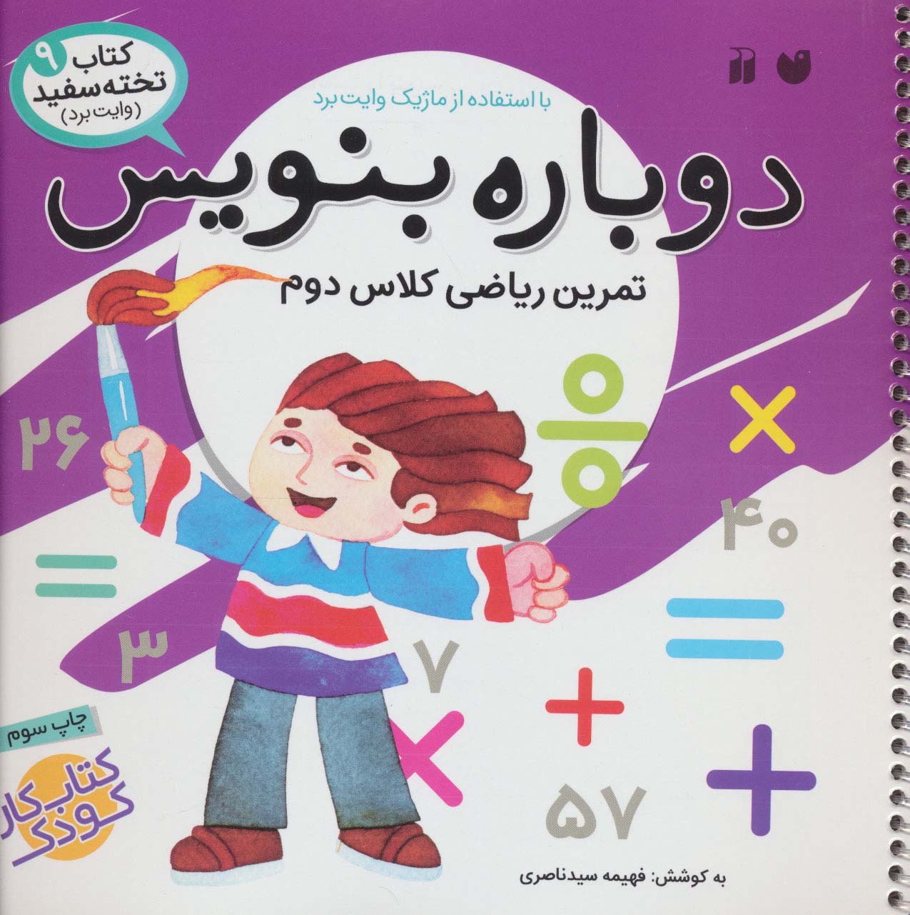 وایت بردی دوباره بنویس 9 (تمرین ریاضی کلاس دوم)