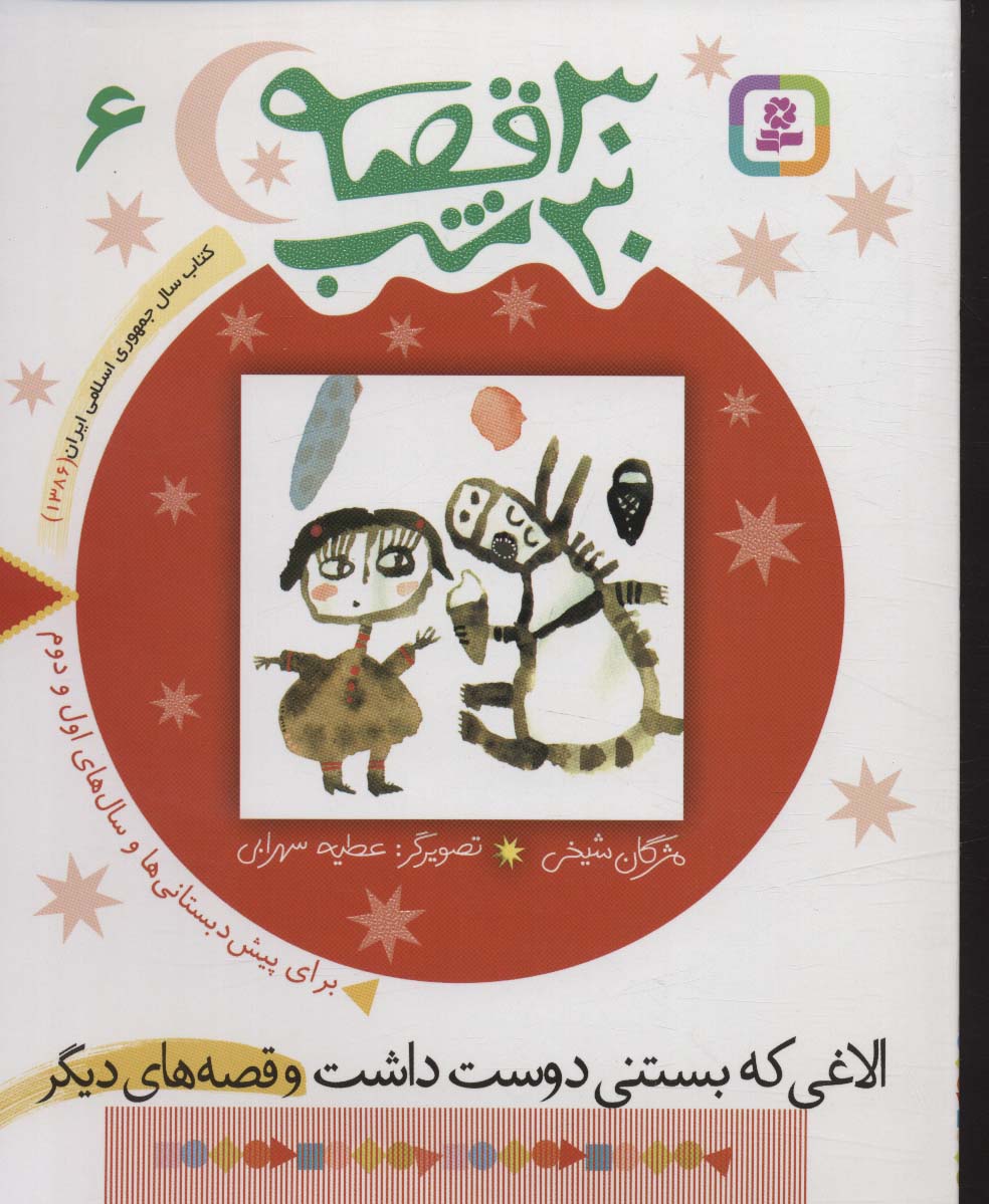 30قصه 30شب (06) .. الاغی که بستنی دوست داشت