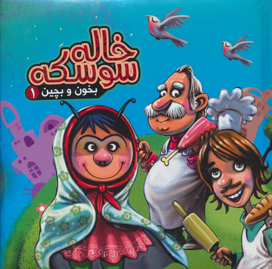 بخون و بچین 1 / کتاب پازل خاله سوسکه