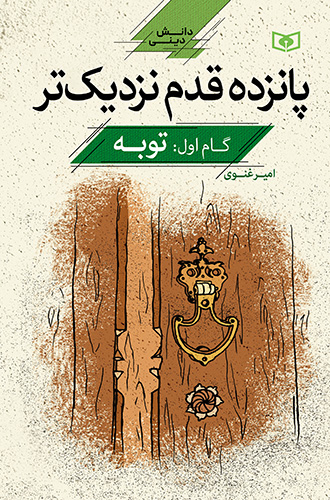 پانزده قدم نزدیک تر (گام 1 : توبه)