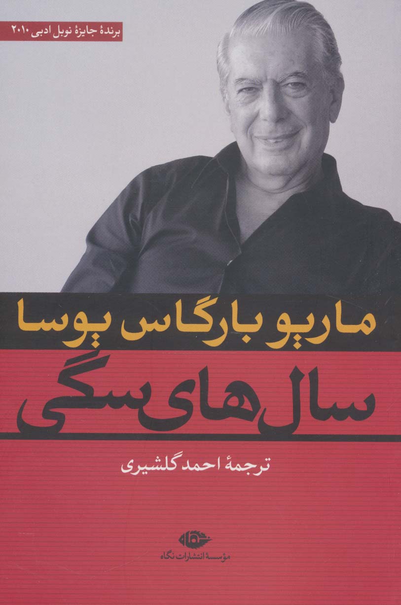 سال های سگی (شمیز،رقعی،نگاه)