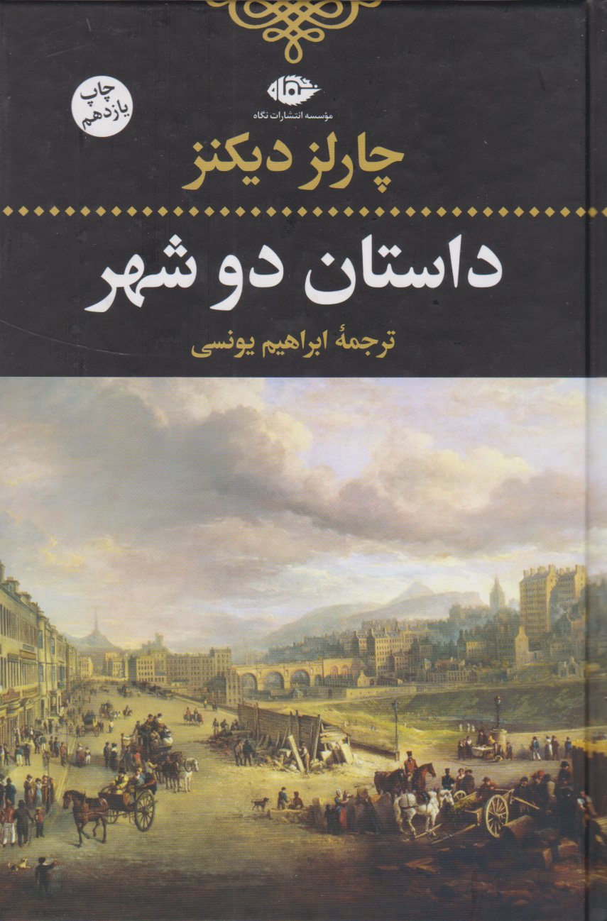 داستان-2-شهر-(ادبيات-كلاسيك-جهان-2)،(زركوب،رقعي،نگاه)