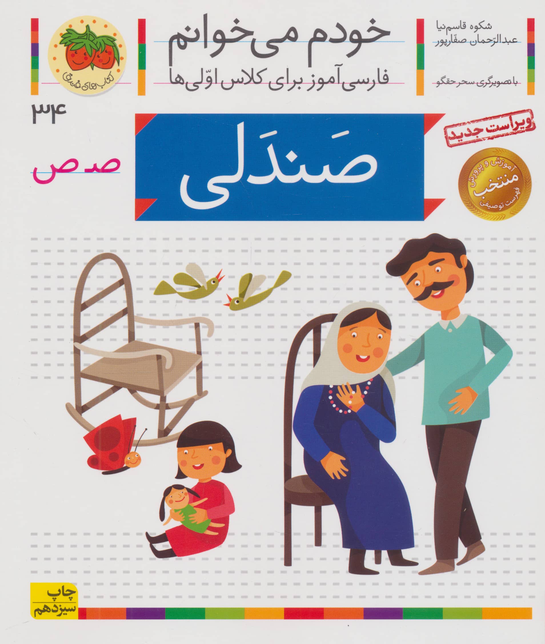 خودم می خوانم34 (فارسی آموز برای کلاس اولی ها)،(صندلی)،(منگنه ای،شمیز،رقعی،افق)