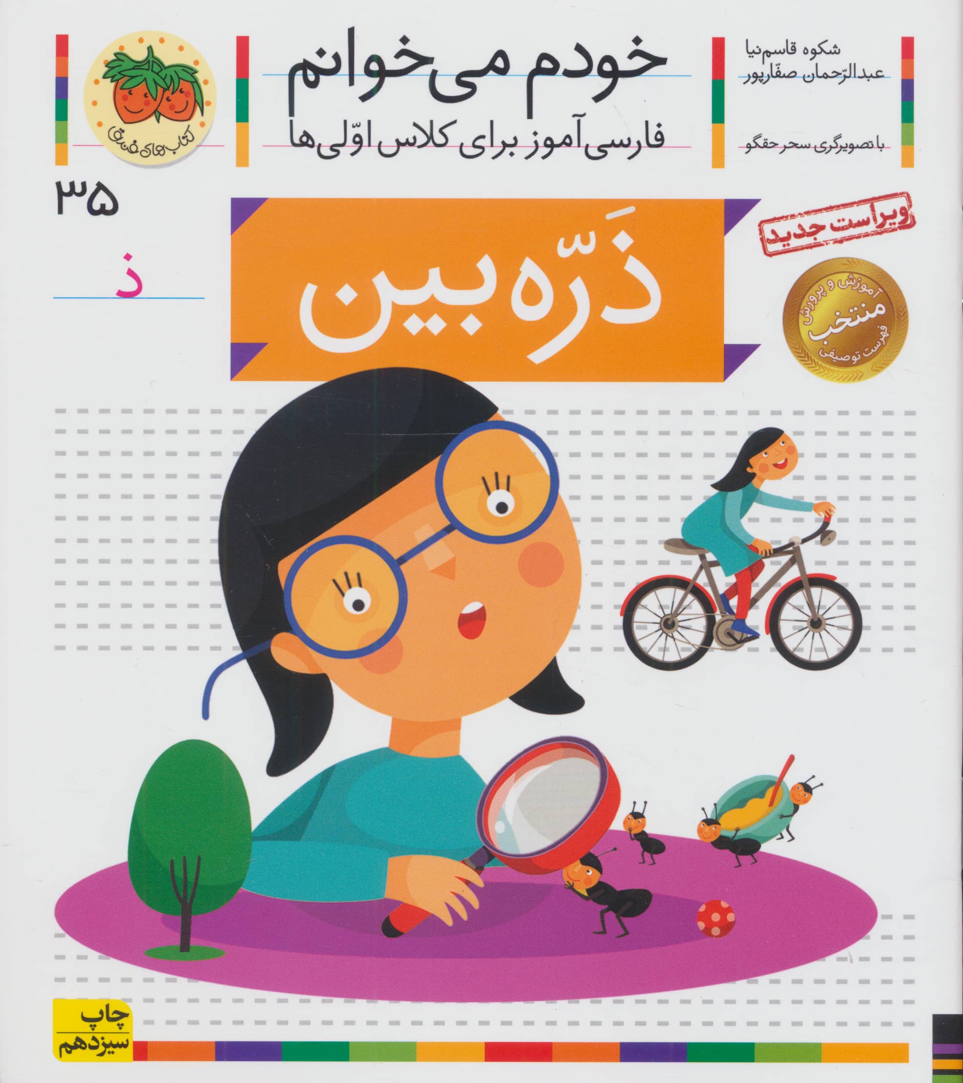 خودم می خوانم35 (فارسی آموز برای کلاس اولی ها)،(ذره بین)،(منگنه ای،شمیز،رقعی،افق)
