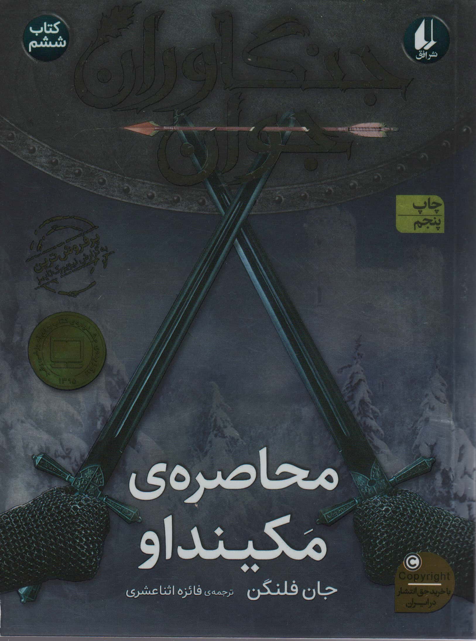 جنگاوران جوان 6 (محاصره ی مکینداو)،(شمیز،رقعی،افق)