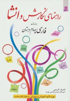 راهنمای نگارش و انشا چهارم دبستان