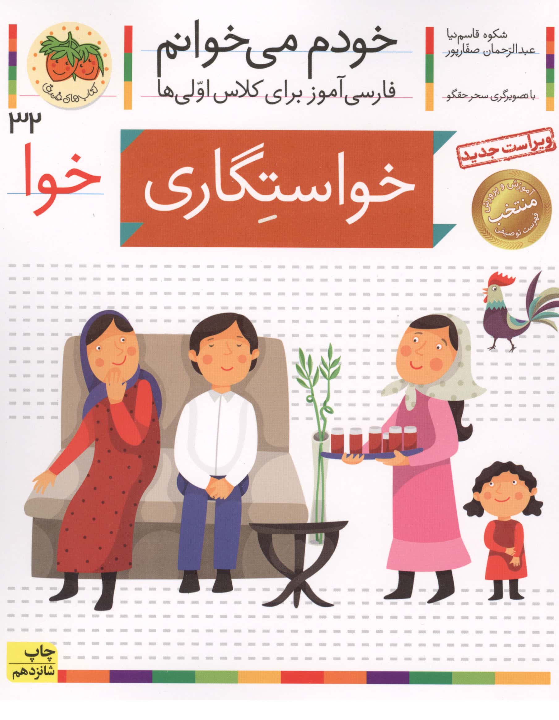 خودم می خوانم32 (فارسی آموز برای کلاس اولی ها)،(خواستگاری)،(منگنه ای،شمیز،رقعی،افق)