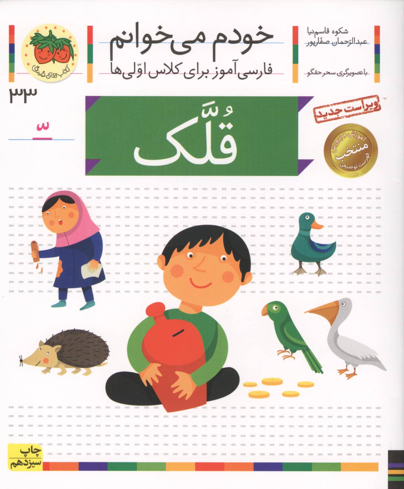 خودم می خوانم33 (فارسی آموز برای کلاس اولی ها)،(قلک)،(منگنه ای،شمیز،رقعی،افق)