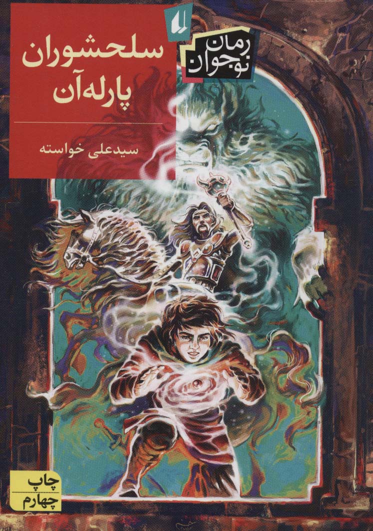 سلحشوران پارله آن / رمان نوجوان131
