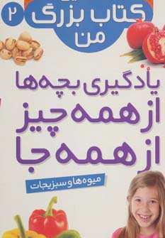 نخستین کتاب بزرگ من (2) .. میوه ها و سبزیجات