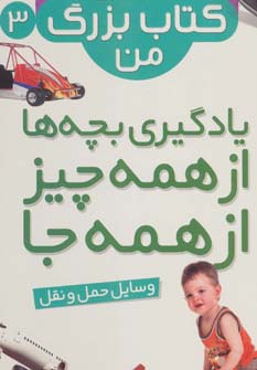 نخستین کتاب بزرگ من (3) .. وسایل حمل و نقل